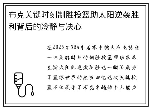 布克关键时刻制胜投篮助太阳逆袭胜利背后的冷静与决心