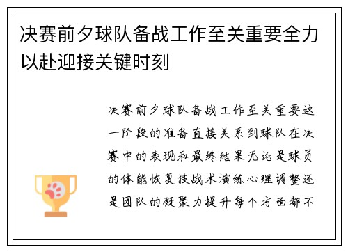 决赛前夕球队备战工作至关重要全力以赴迎接关键时刻