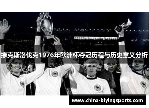 捷克斯洛伐克1976年欧洲杯夺冠历程与历史意义分析