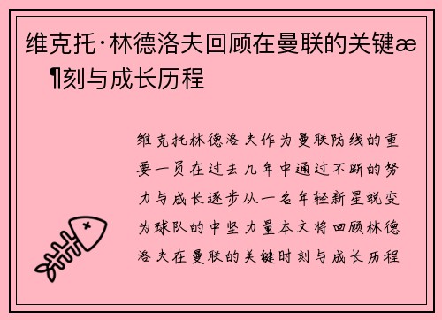 维克托·林德洛夫回顾在曼联的关键时刻与成长历程