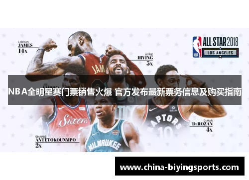 NBA全明星赛门票销售火爆 官方发布最新票务信息及购买指南