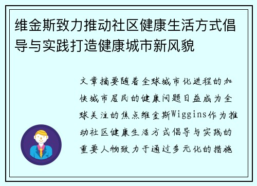 维金斯致力推动社区健康生活方式倡导与实践打造健康城市新风貌