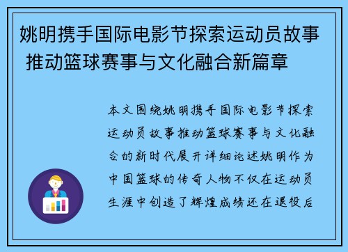 姚明携手国际电影节探索运动员故事 推动篮球赛事与文化融合新篇章