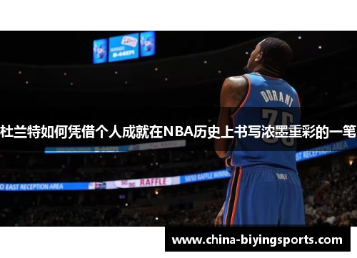 杜兰特如何凭借个人成就在NBA历史上书写浓墨重彩的一笔