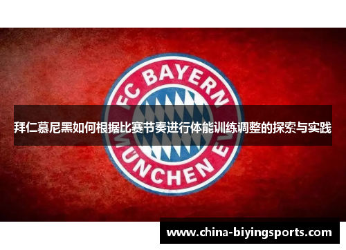 拜仁慕尼黑如何根据比赛节奏进行体能训练调整的探索与实践