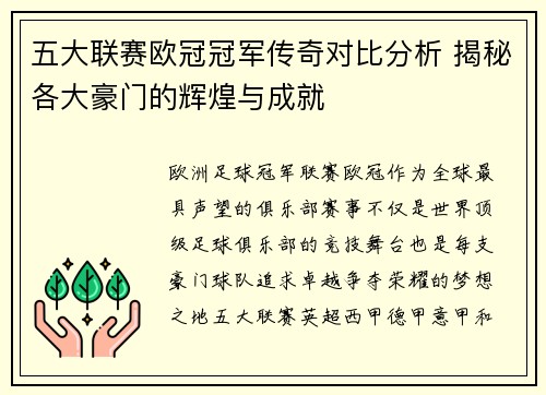 五大联赛欧冠冠军传奇对比分析 揭秘各大豪门的辉煌与成就