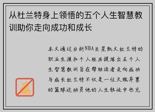 从杜兰特身上领悟的五个人生智慧教训助你走向成功和成长