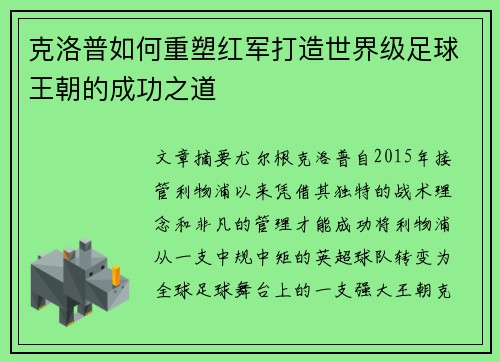 克洛普如何重塑红军打造世界级足球王朝的成功之道
