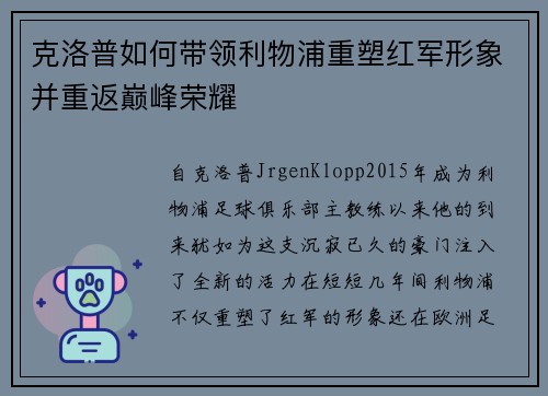 克洛普如何带领利物浦重塑红军形象并重返巅峰荣耀