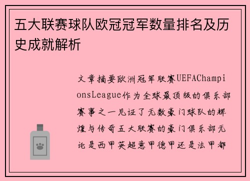 五大联赛球队欧冠冠军数量排名及历史成就解析