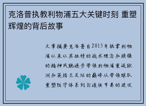 克洛普执教利物浦五大关键时刻 重塑辉煌的背后故事