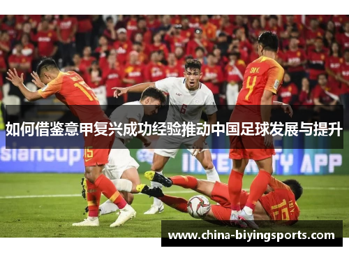 如何借鉴意甲复兴成功经验推动中国足球发展与提升