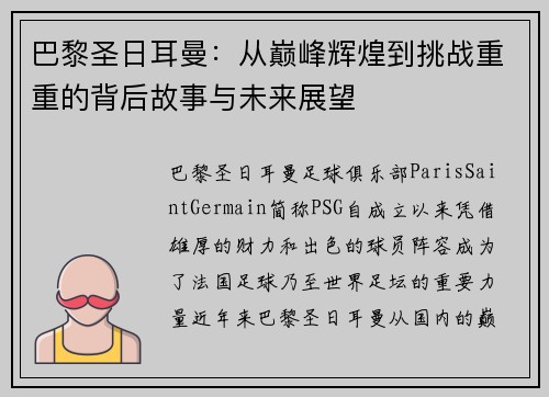 巴黎圣日耳曼：从巅峰辉煌到挑战重重的背后故事与未来展望