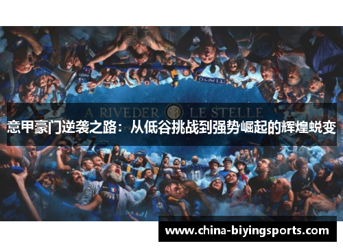 意甲豪门逆袭之路：从低谷挑战到强势崛起的辉煌蜕变