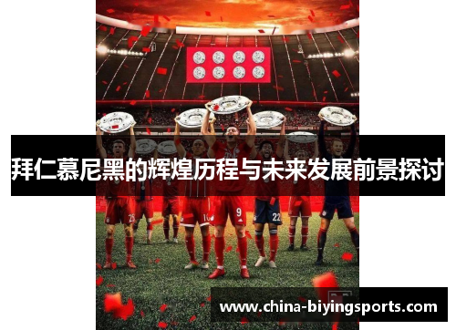 拜仁慕尼黑的辉煌历程与未来发展前景探讨