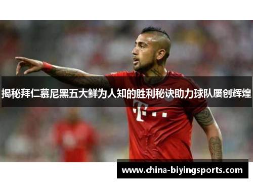 揭秘拜仁慕尼黑五大鲜为人知的胜利秘诀助力球队屡创辉煌