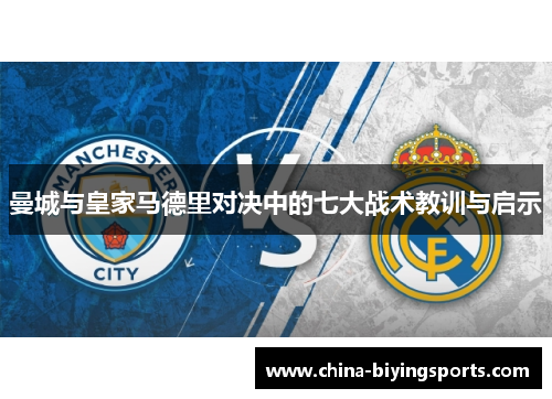 曼城与皇家马德里对决中的七大战术教训与启示