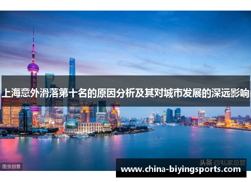 上海意外滑落第十名的原因分析及其对城市发展的深远影响