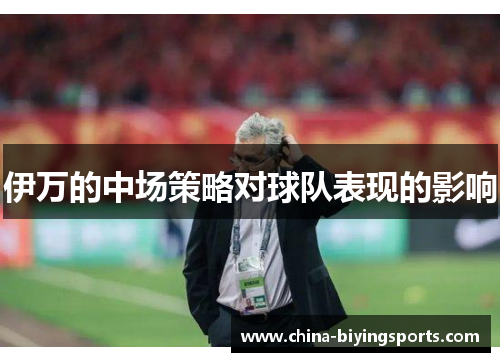 伊万的中场策略对球队表现的影响