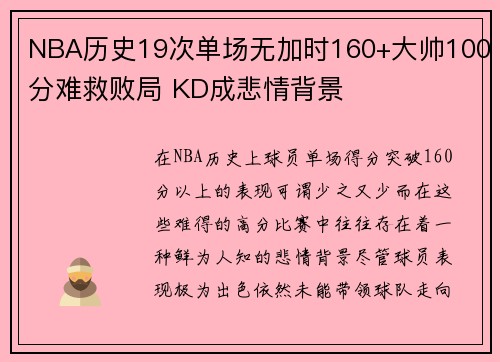 NBA历史19次单场无加时160+大帅100分难救败局 KD成悲情背景