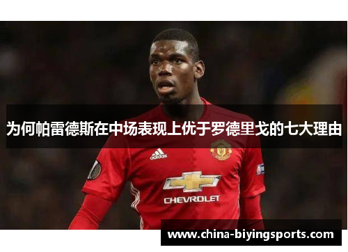 为何帕雷德斯在中场表现上优于罗德里戈的七大理由