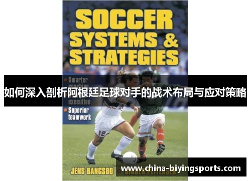 如何深入剖析阿根廷足球对手的战术布局与应对策略