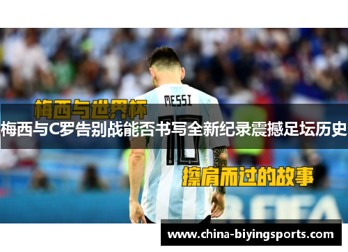 梅西与C罗告别战能否书写全新纪录震撼足坛历史