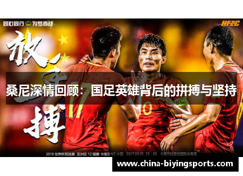 桑尼深情回顾：国足英雄背后的拼搏与坚持