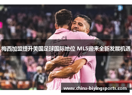 梅西加盟提升美国足球国际地位 MLS迎来全新发展机遇