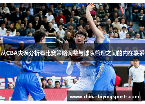 从CBA失误分析看比赛策略调整与球队管理之间的内在联系