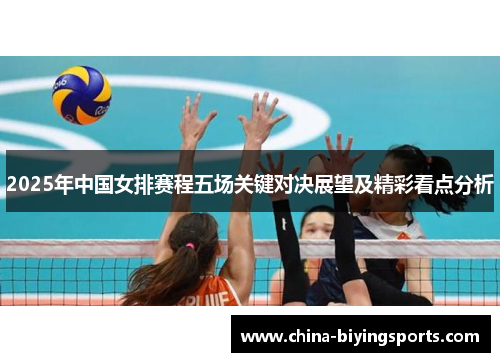2025年中国女排赛程五场关键对决展望及精彩看点分析