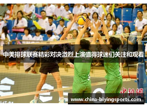 中美排球联赛精彩对决激烈上演值得球迷们关注和观看