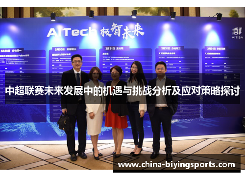 中超联赛未来发展中的机遇与挑战分析及应对策略探讨