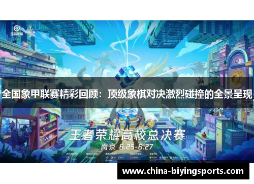 全国象甲联赛精彩回顾：顶级象棋对决激烈碰撞的全景呈现