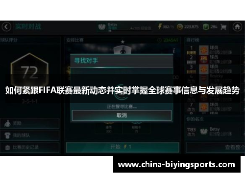 如何紧跟FIFA联赛最新动态并实时掌握全球赛事信息与发展趋势