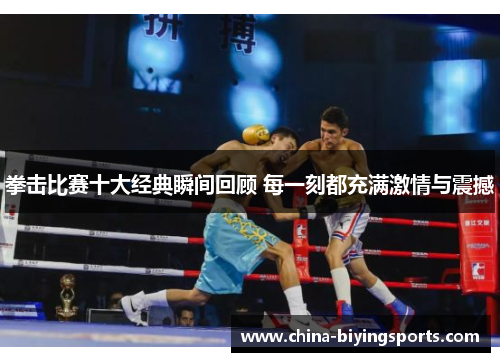 拳击比赛十大经典瞬间回顾 每一刻都充满激情与震撼