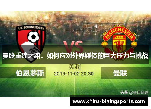 曼联重建之路：如何应对外界媒体的巨大压力与挑战