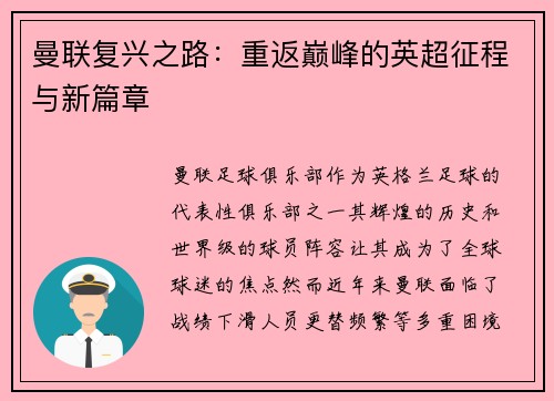 曼联复兴之路：重返巅峰的英超征程与新篇章