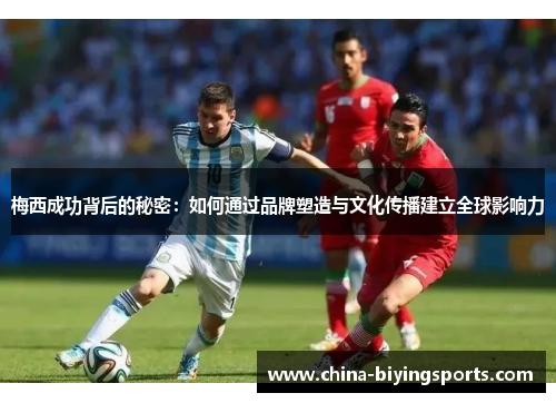 梅西成功背后的秘密：如何通过品牌塑造与文化传播建立全球影响力