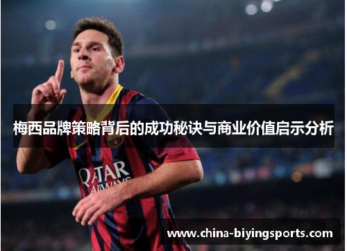 梅西品牌策略背后的成功秘诀与商业价值启示分析