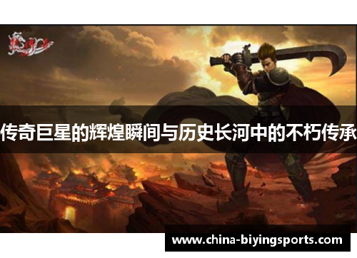 传奇巨星的辉煌瞬间与历史长河中的不朽传承