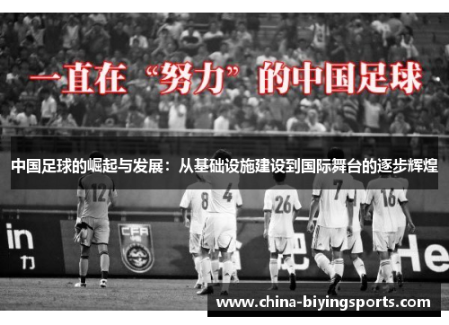 中国足球的崛起与发展：从基础设施建设到国际舞台的逐步辉煌
