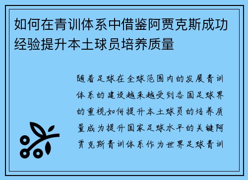 如何在青训体系中借鉴阿贾克斯成功经验提升本土球员培养质量