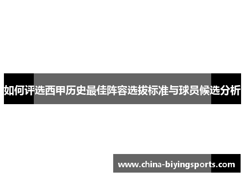 如何评选西甲历史最佳阵容选拔标准与球员候选分析