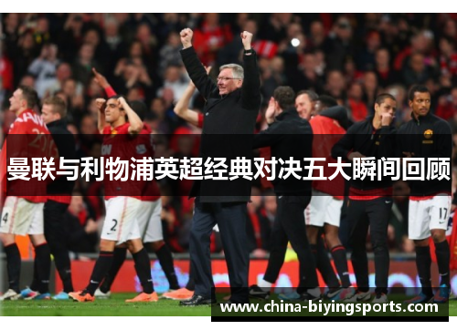 曼联与利物浦英超经典对决五大瞬间回顾