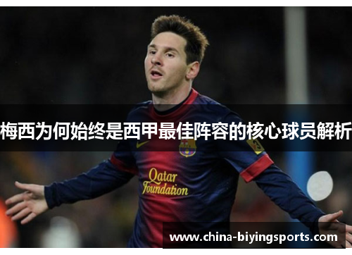 梅西为何始终是西甲最佳阵容的核心球员解析