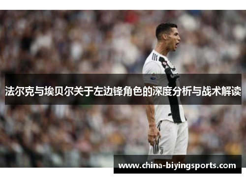 法尔克与埃贝尔关于左边锋角色的深度分析与战术解读