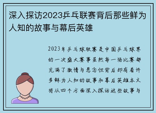 深入探访2023乒乓联赛背后那些鲜为人知的故事与幕后英雄