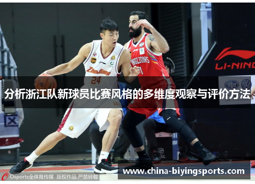 分析浙江队新球员比赛风格的多维度观察与评价方法