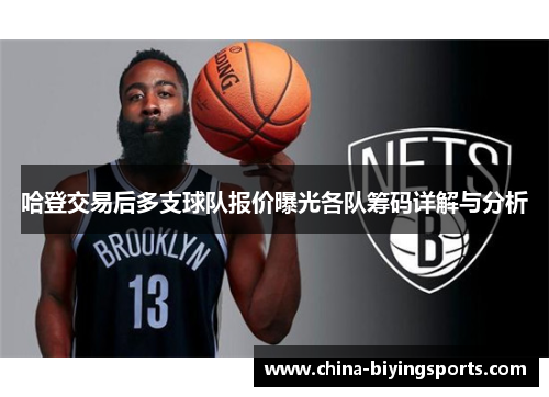 哈登交易后多支球队报价曝光各队筹码详解与分析